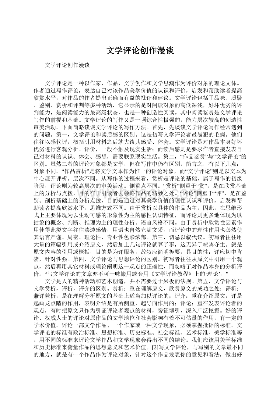 文学评论创作漫谈.docx