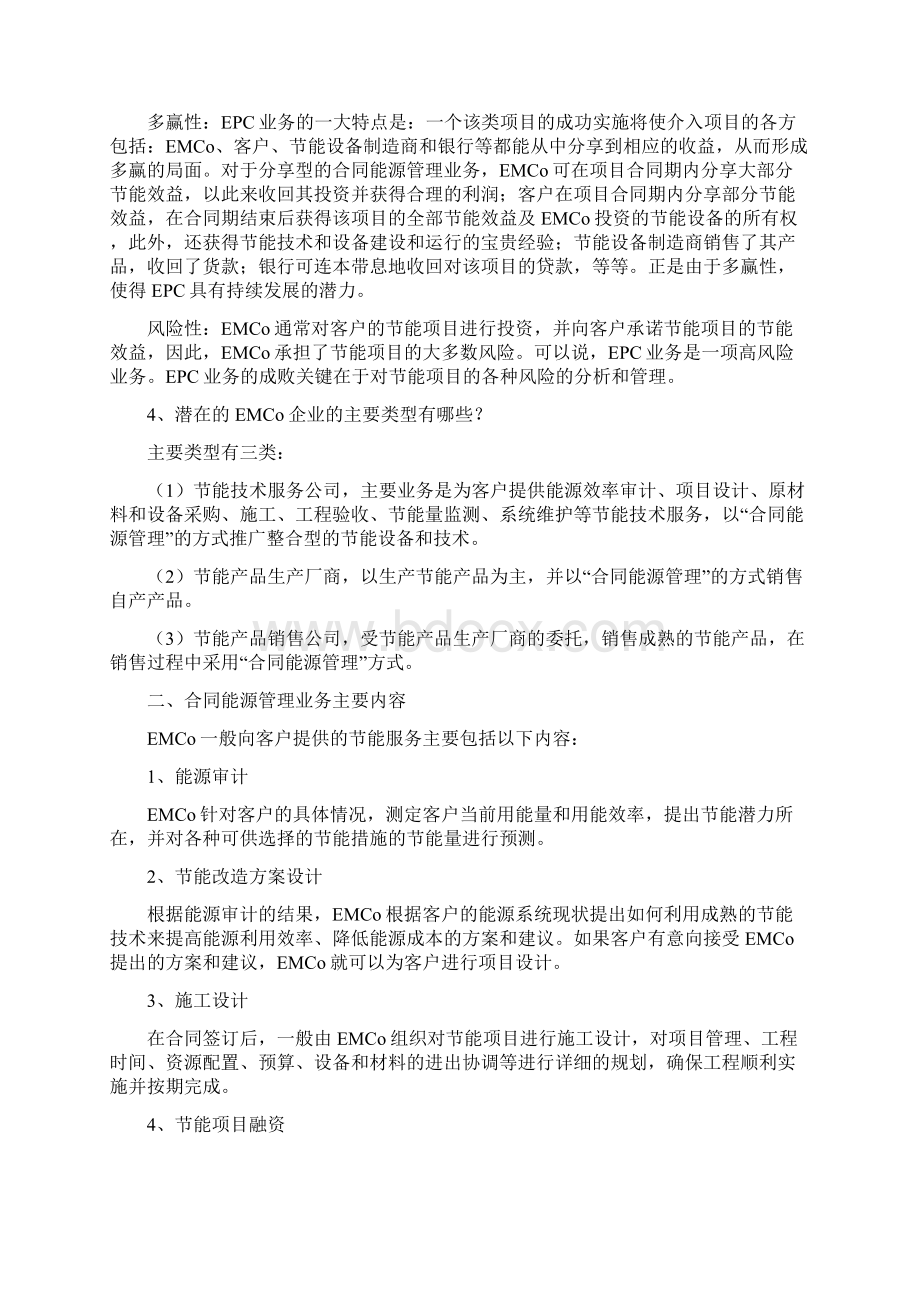 合同能源管理的全面讲解docWord格式.docx_第2页