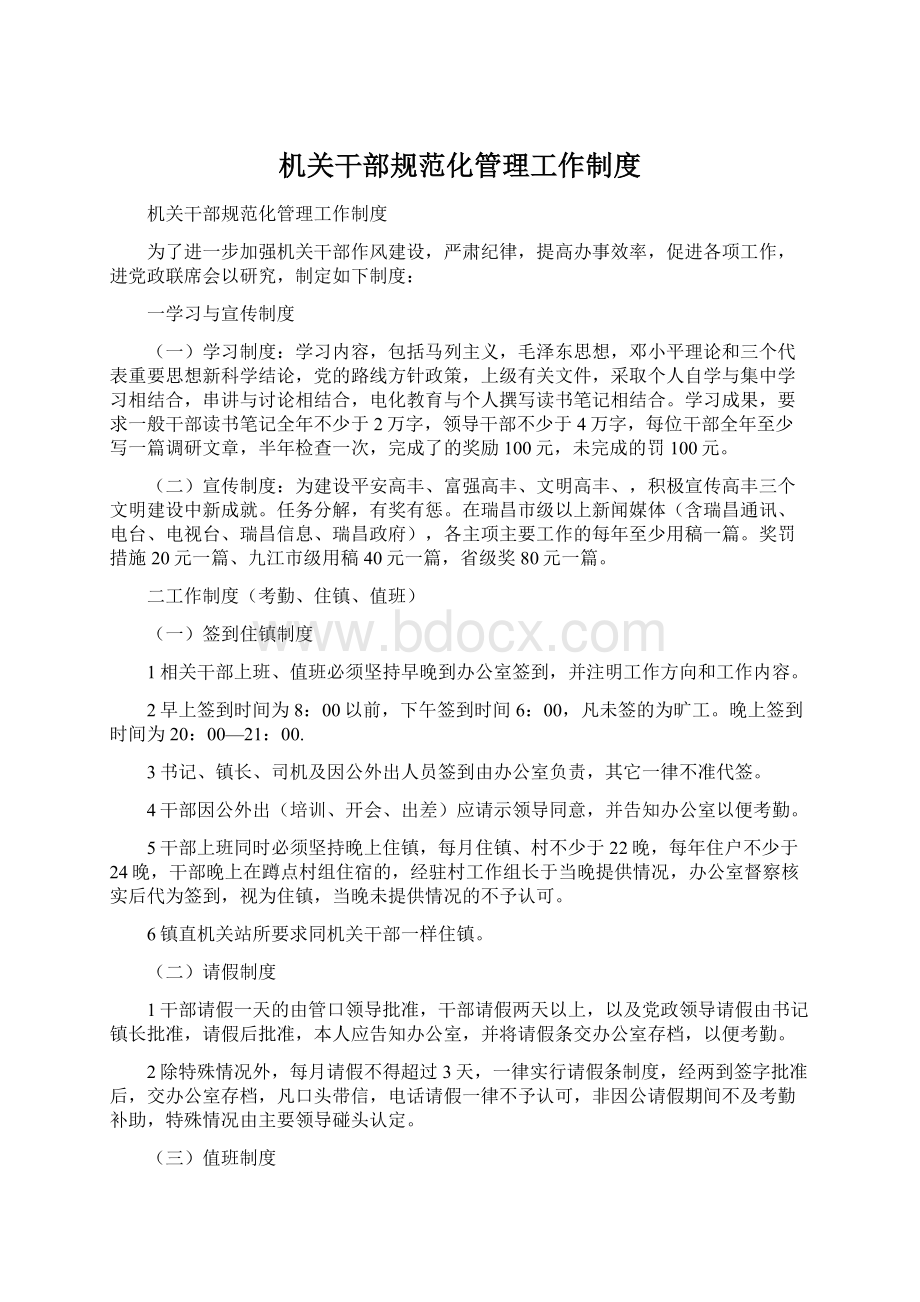 机关干部规范化管理工作制度.docx_第1页