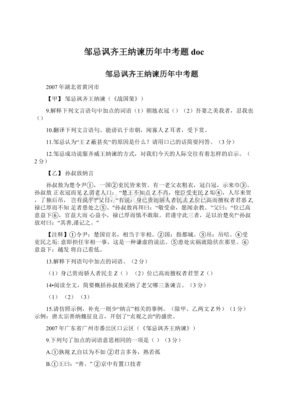 邹忌讽齐王纳谏历年中考题doc.docx_第1页