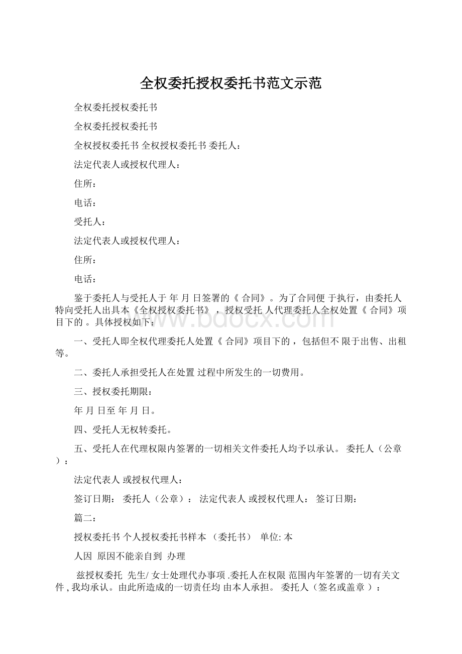 全权委托授权委托书范文示范Word文档格式.docx