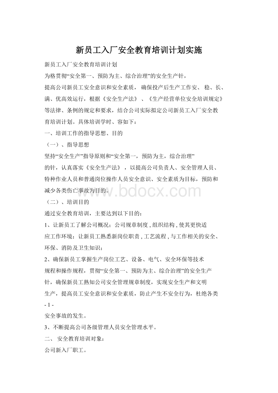 新员工入厂安全教育培训计划实施.docx