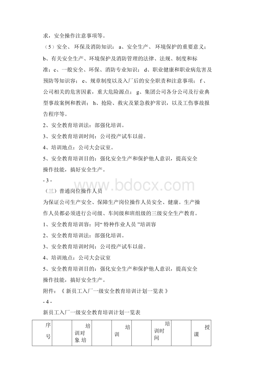 新员工入厂安全教育培训计划实施.docx_第3页