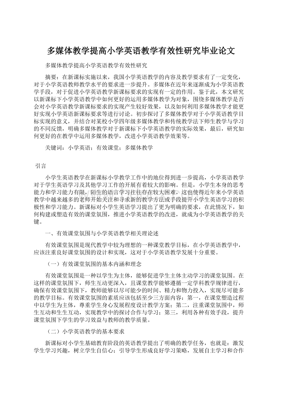 多媒体教学提高小学英语教学有效性研究毕业论文文档格式.docx