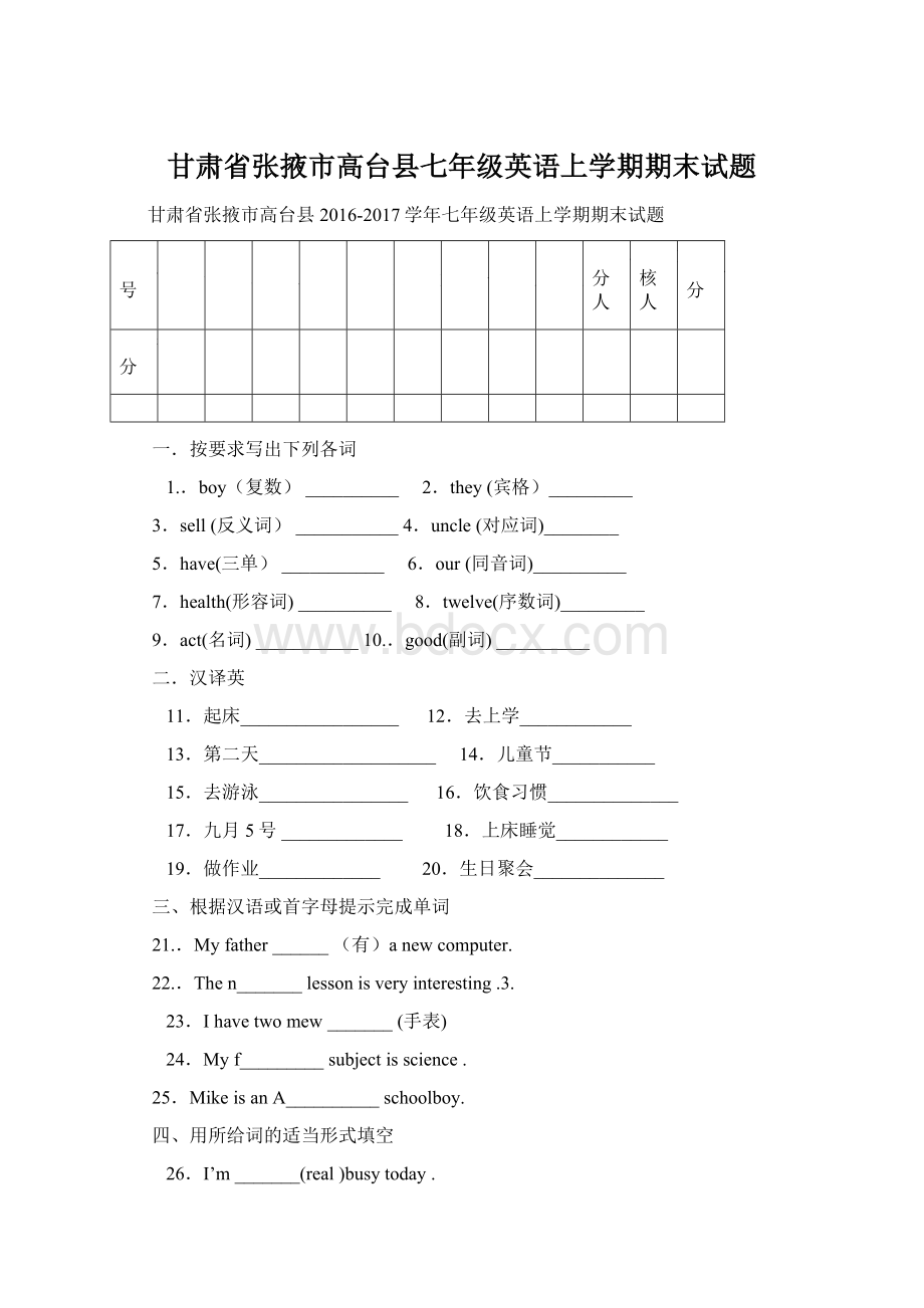 甘肃省张掖市高台县七年级英语上学期期末试题Word格式.docx_第1页