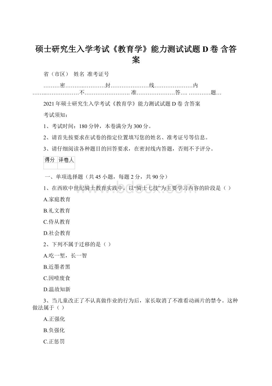 硕士研究生入学考试《教育学》能力测试试题D卷 含答案文档格式.docx_第1页