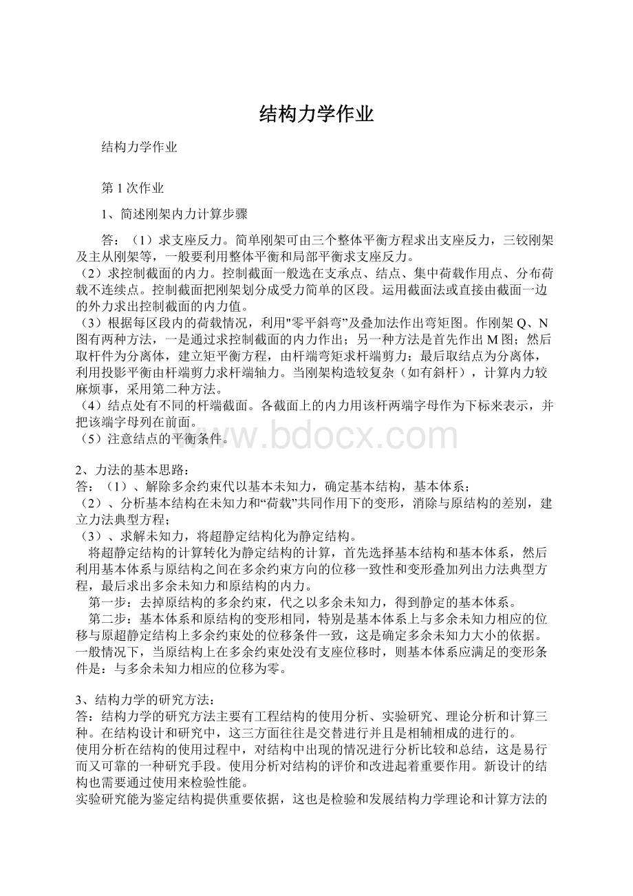 结构力学作业.docx