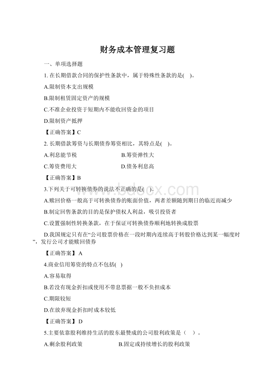 财务成本管理复习题Word下载.docx