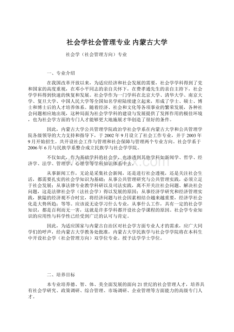 社会学社会管理专业内蒙古大学.docx_第1页