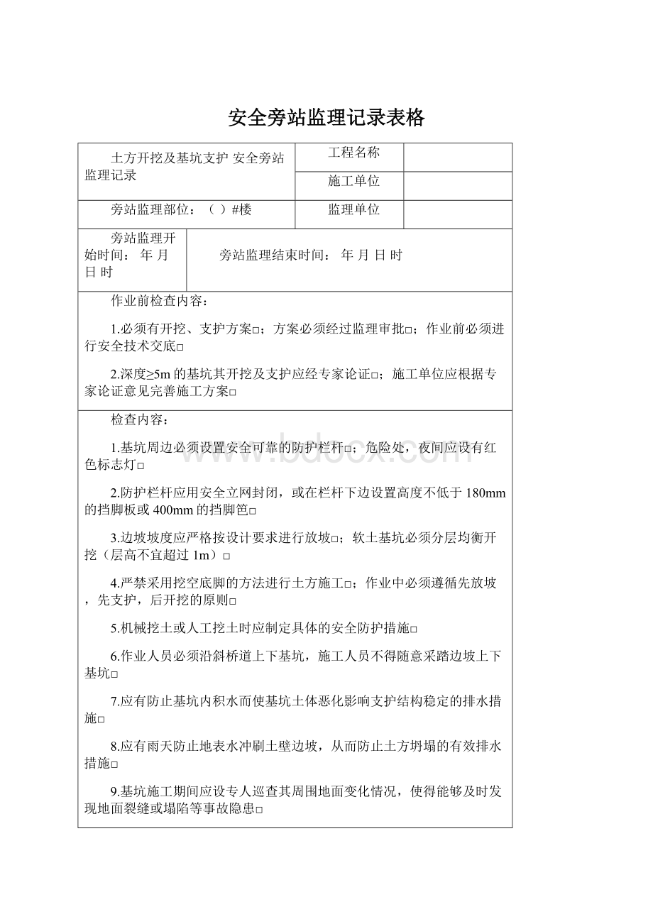 安全旁站监理记录表格Word文档格式.docx