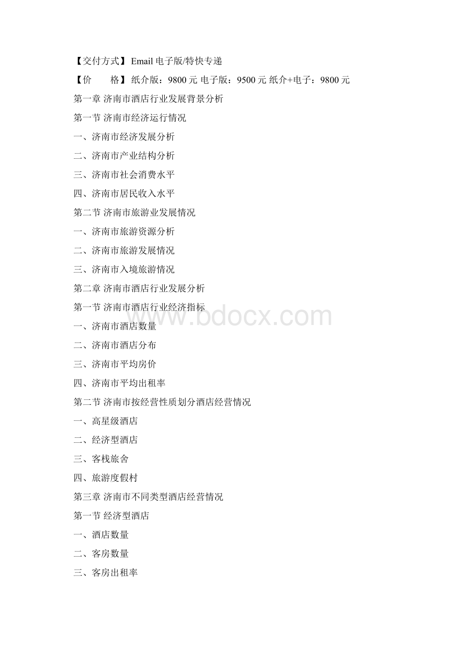 济南市酒店市场研究分析报告Word格式文档下载.docx_第2页