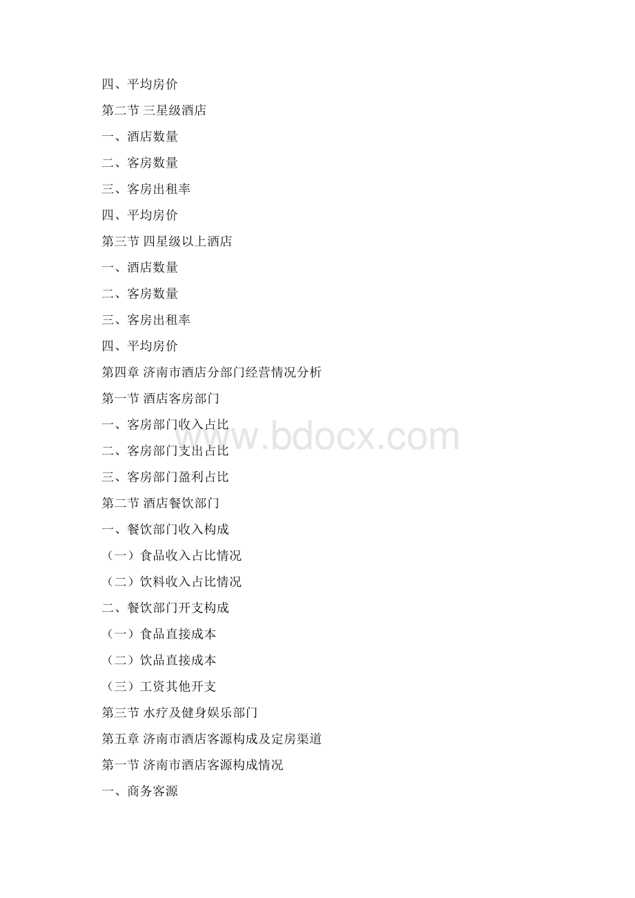 济南市酒店市场研究分析报告Word格式文档下载.docx_第3页