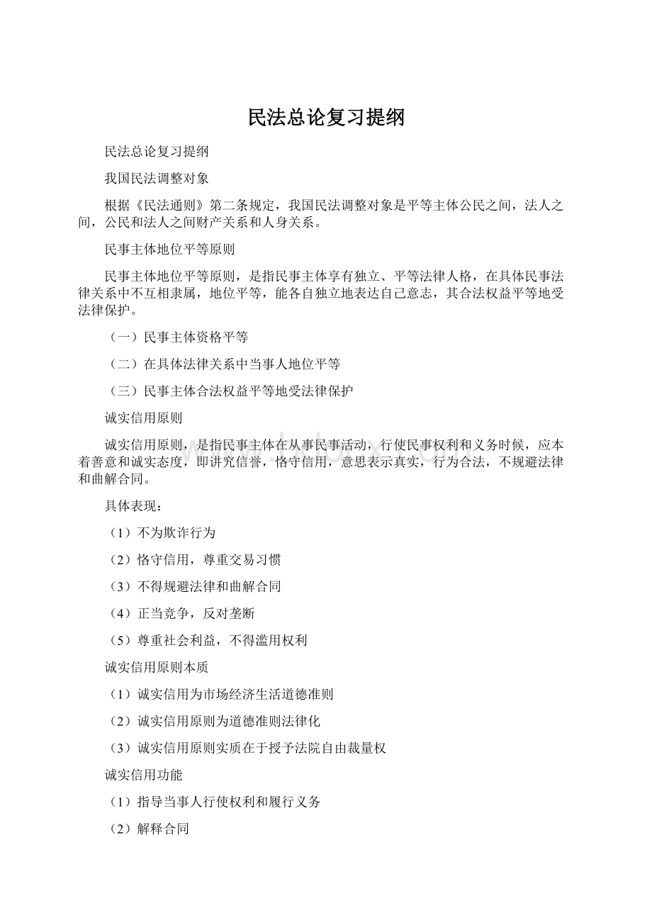 民法总论复习提纲Word格式文档下载.docx