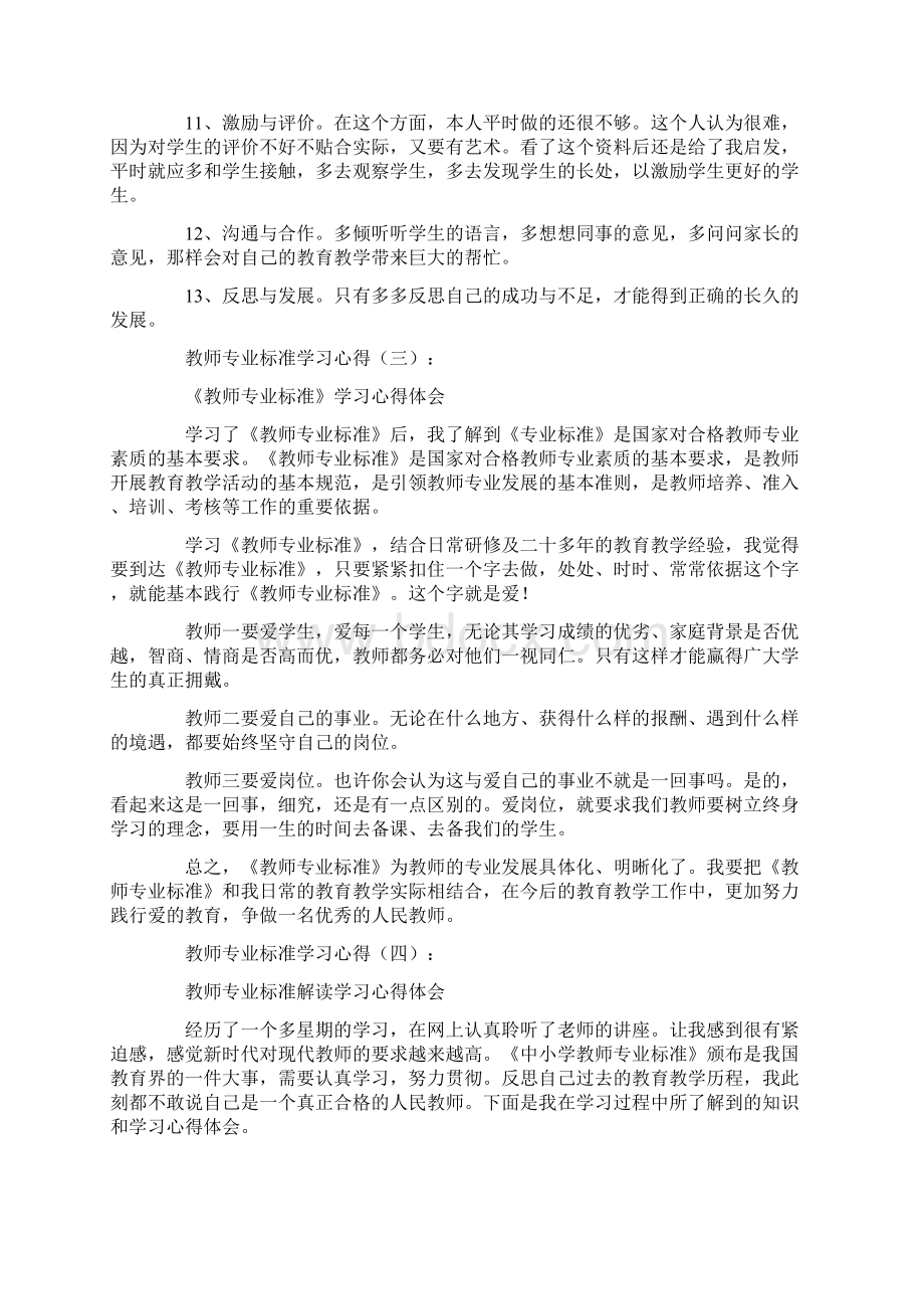 教师专业标准学习心得16篇文档格式.docx_第3页