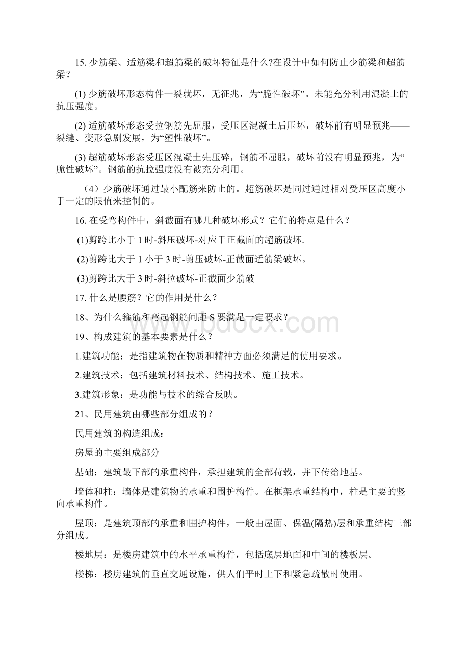 土木专业毕业答辩时老师常提的问.docx_第2页