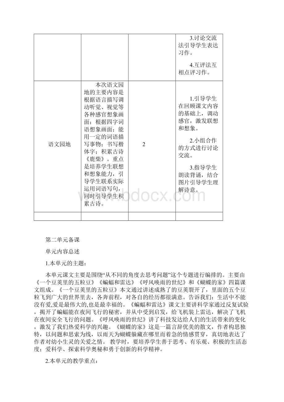 部编人教版小学四年级语文上册全册单元备课集体备课Word文档格式.docx_第3页