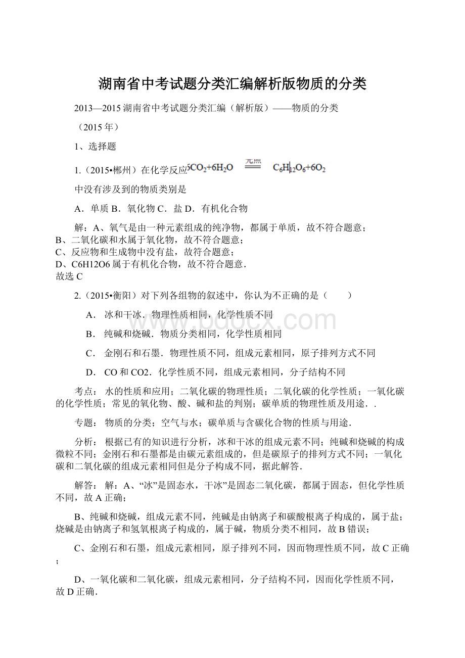 湖南省中考试题分类汇编解析版物质的分类.docx
