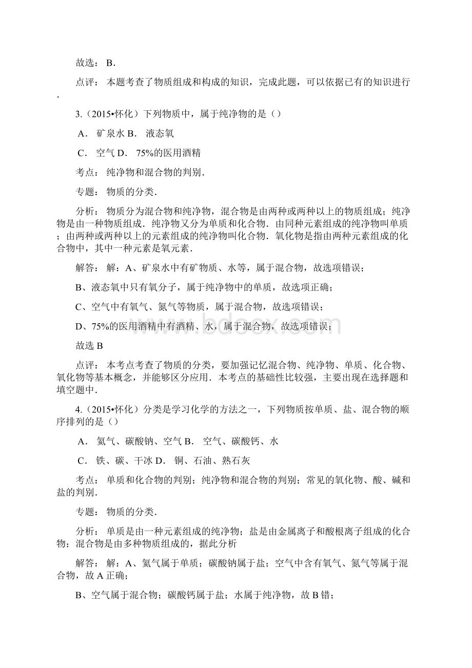 湖南省中考试题分类汇编解析版物质的分类.docx_第2页