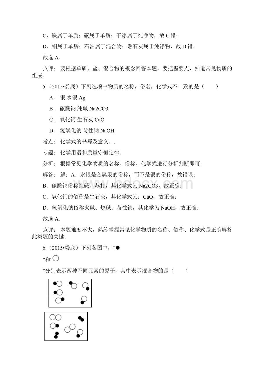 湖南省中考试题分类汇编解析版物质的分类.docx_第3页