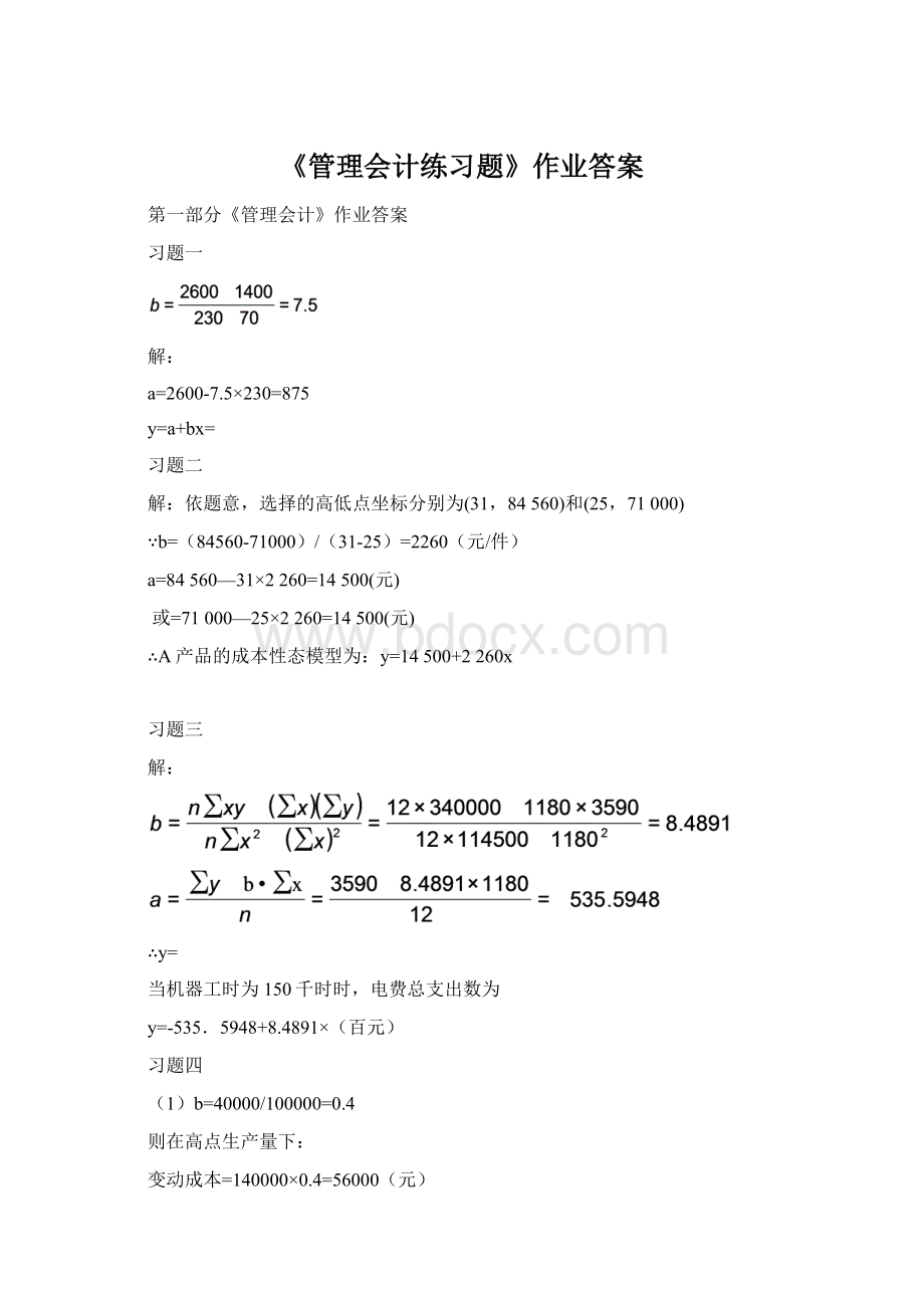 《管理会计练习题》作业答案.docx