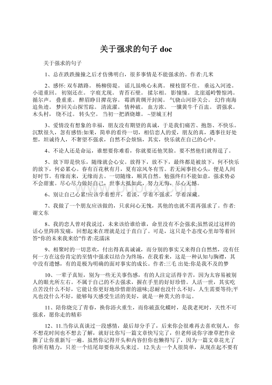 关于强求的句子doc.docx_第1页