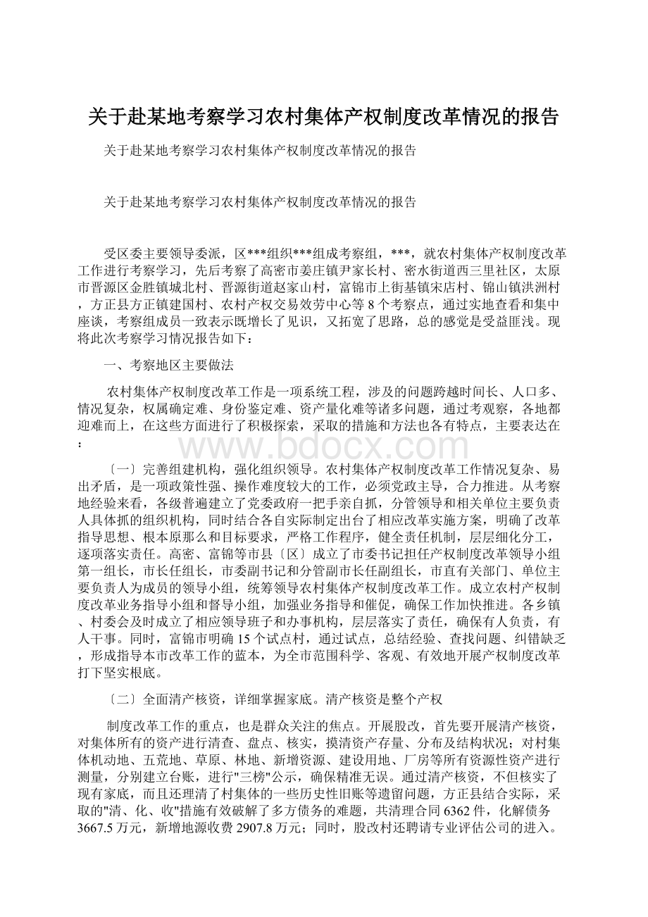 关于赴某地考察学习农村集体产权制度改革情况的报告Word格式.docx