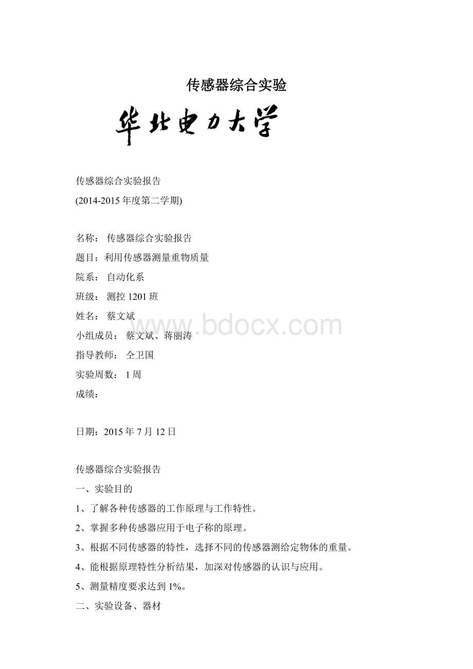 传感器综合实验文档格式.docx_第1页