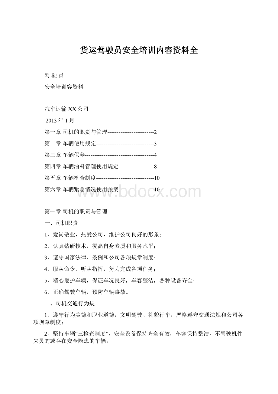 货运驾驶员安全培训内容资料全.docx_第1页