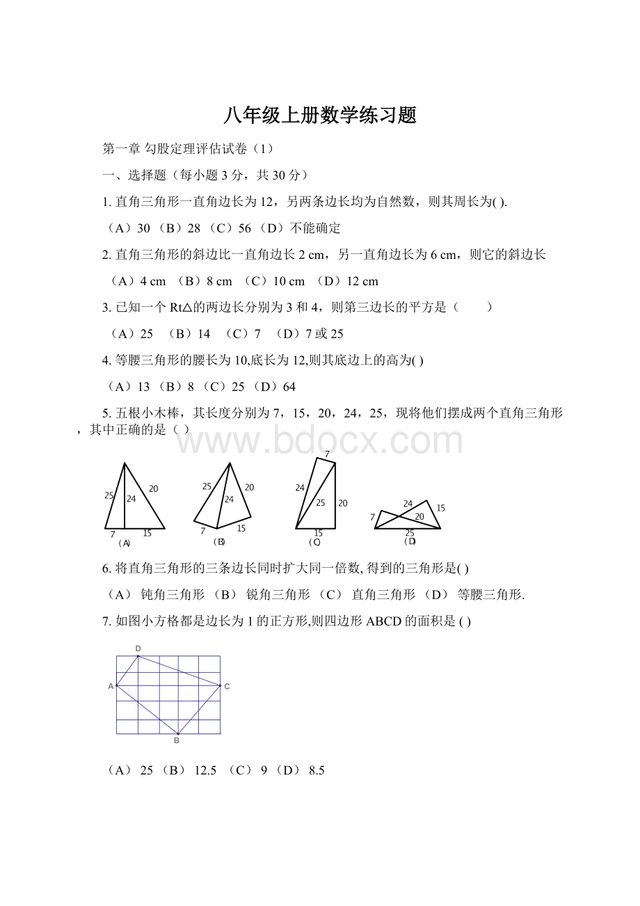 八年级上册数学练习题Word格式文档下载.docx_第1页