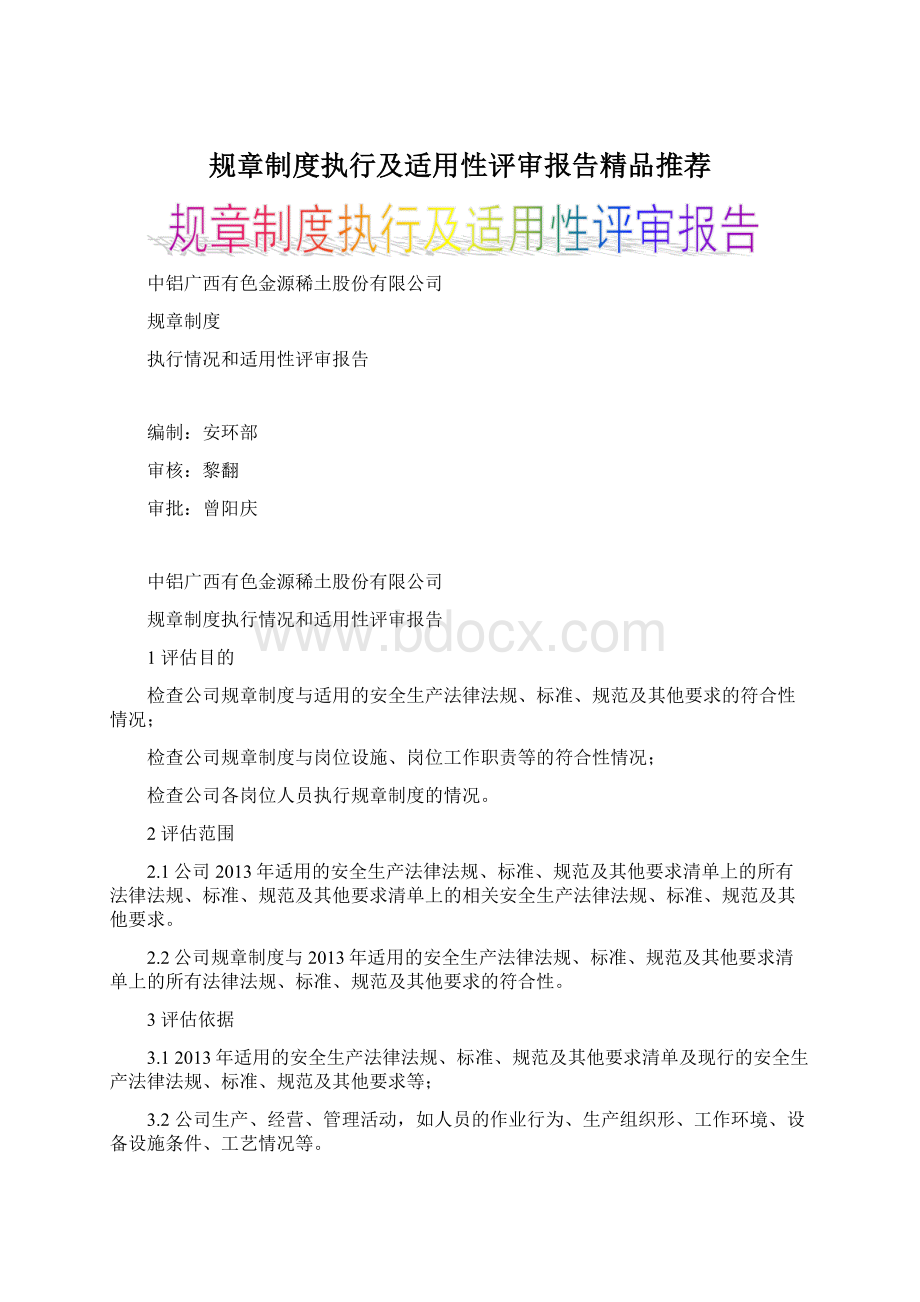 规章制度执行及适用性评审报告精品推荐Word文件下载.docx