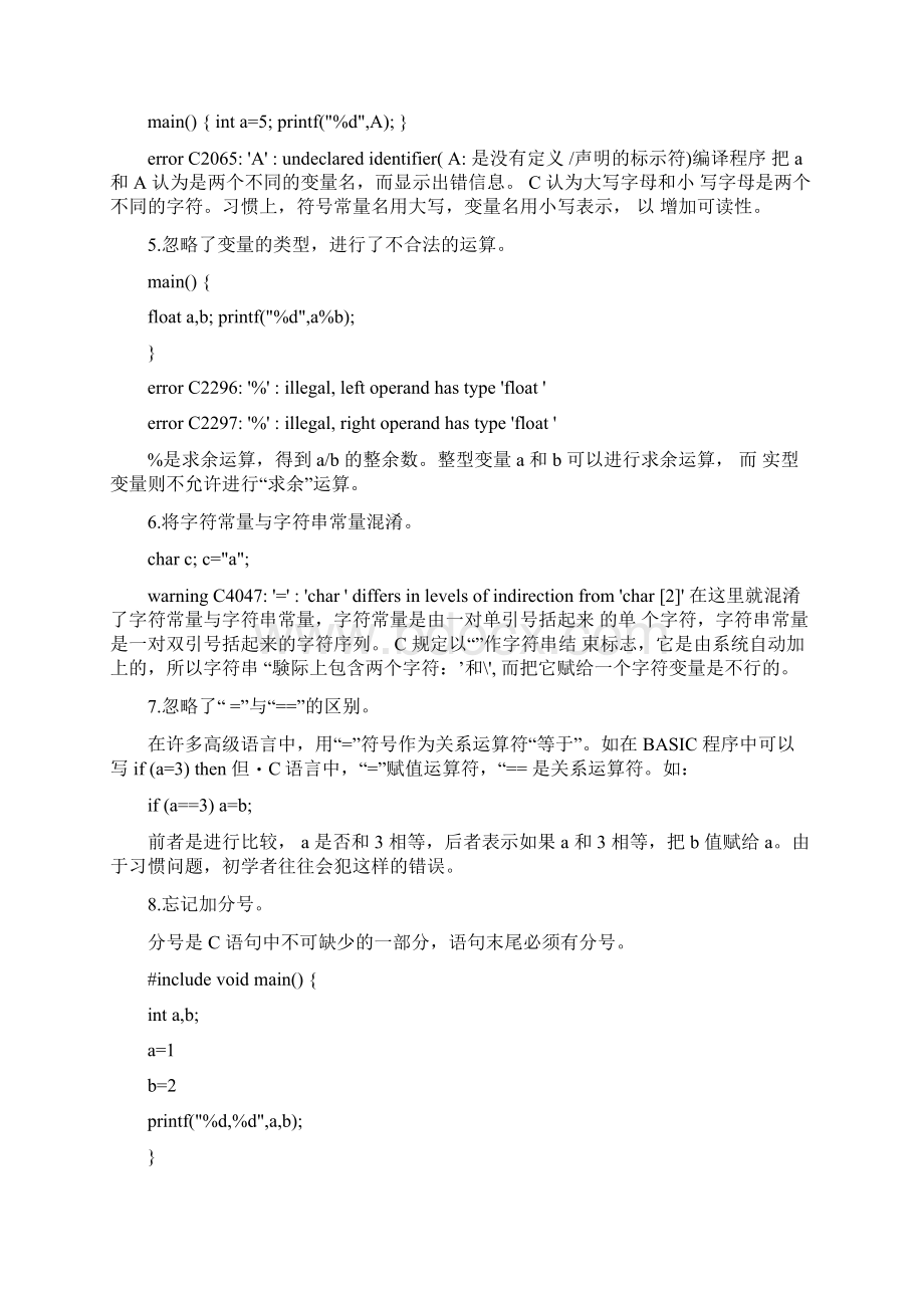 c语言常见错误Word文档下载推荐.docx_第3页