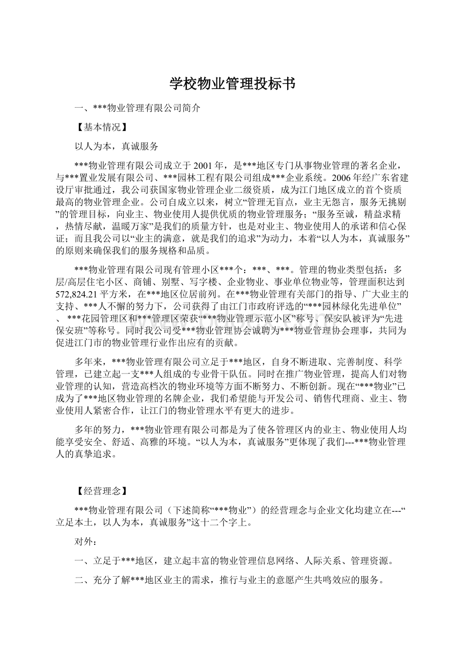 学校物业管理投标书.docx