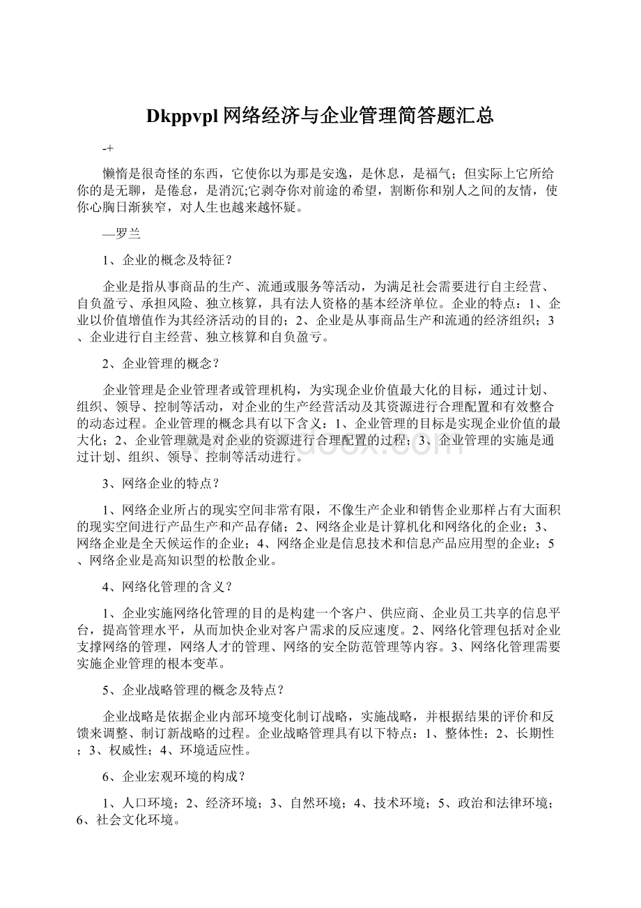 Dkppvpl网络经济与企业管理简答题汇总.docx_第1页