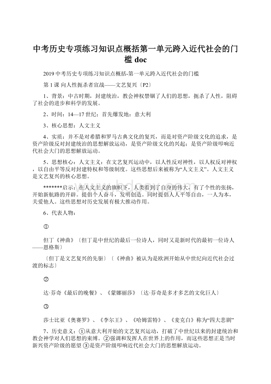 中考历史专项练习知识点概括第一单元跨入近代社会的门槛doc.docx