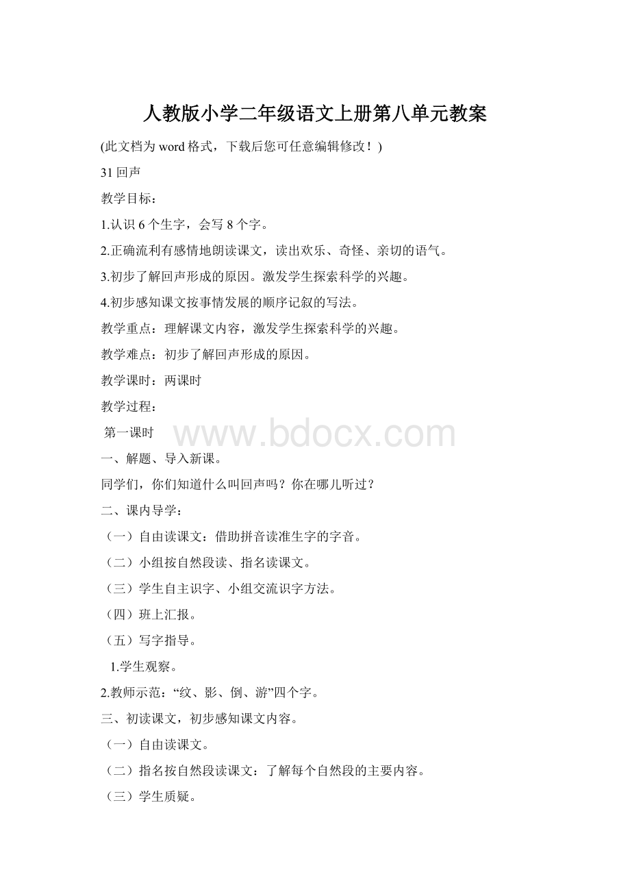 人教版小学二年级语文上册第八单元教案Word文档格式.docx