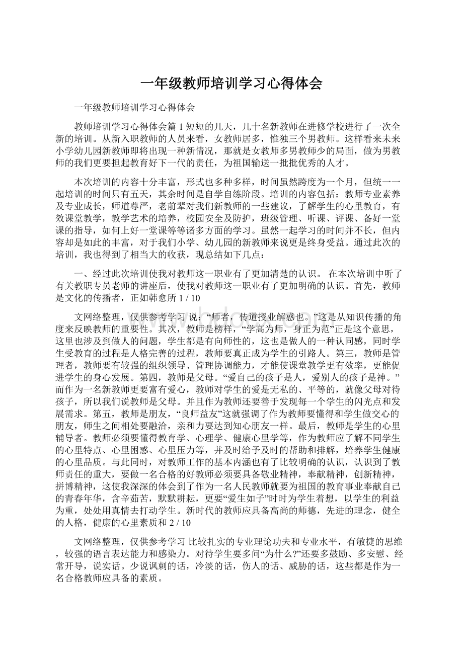 一年级教师培训学习心得体会Word文档下载推荐.docx_第1页