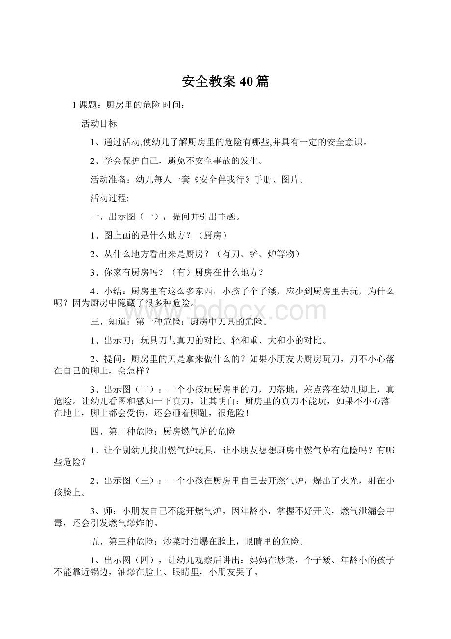 安全教案40篇Word格式.docx_第1页