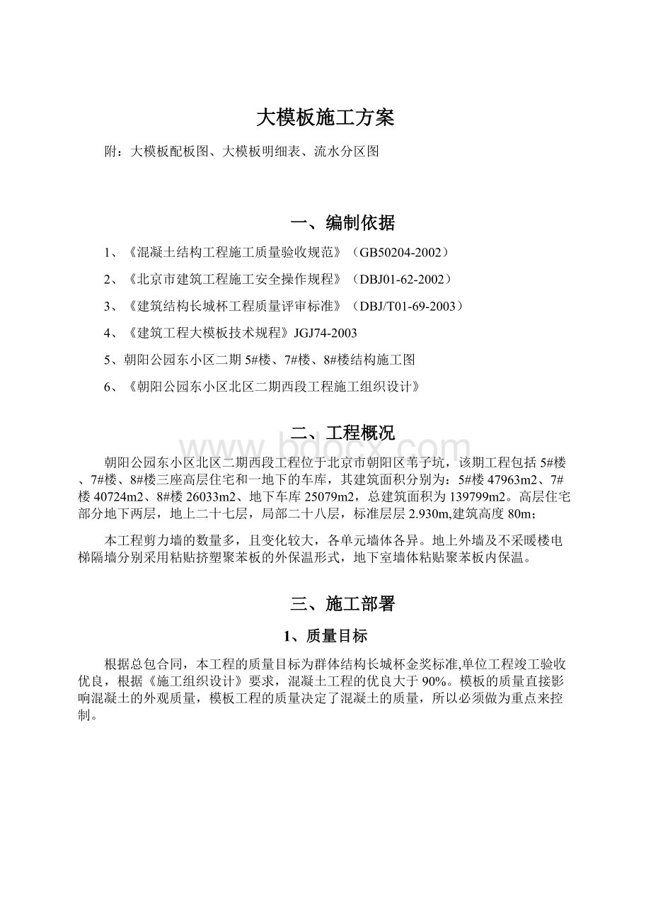 大模板施工方案Word下载.docx