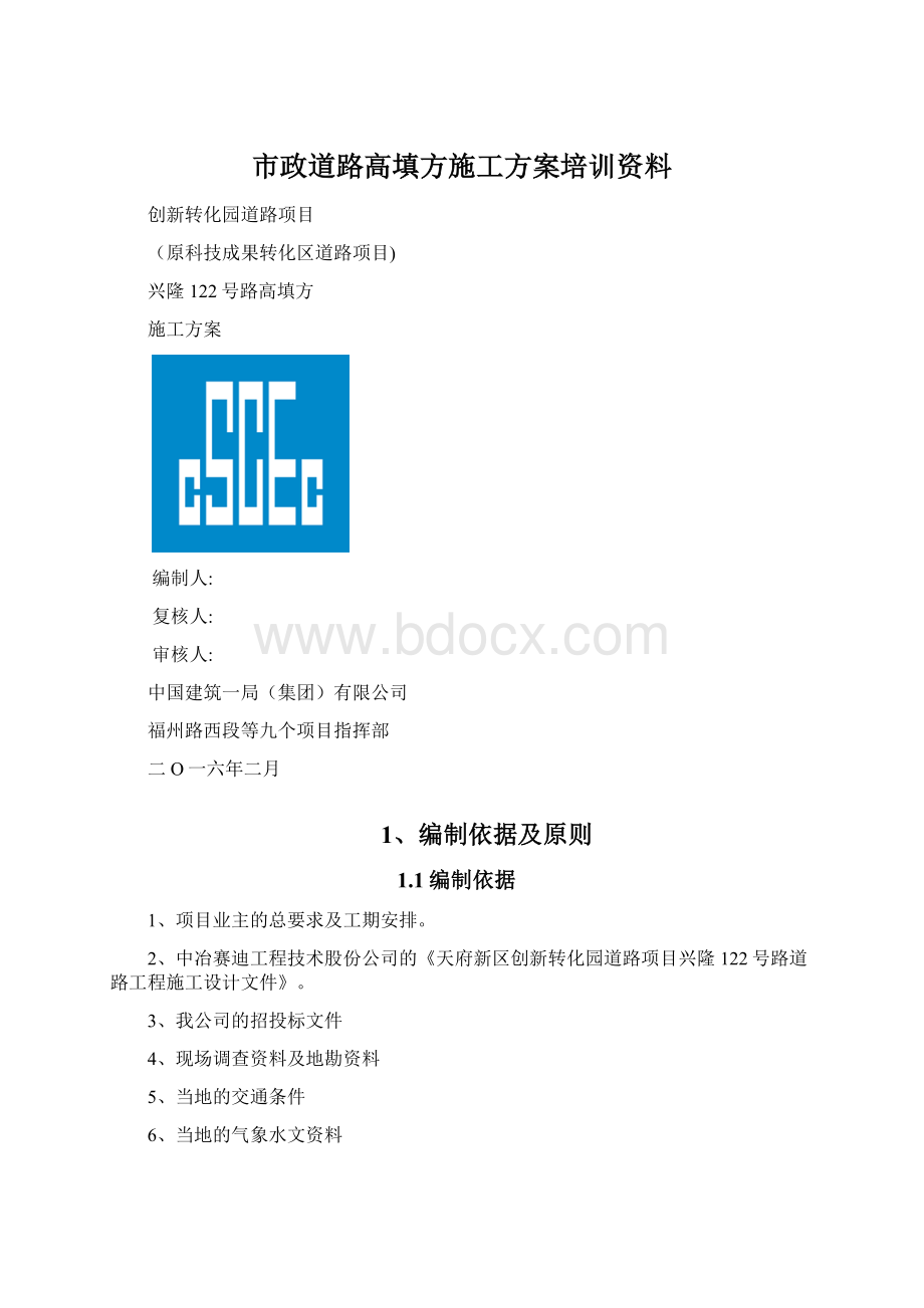 市政道路高填方施工方案培训资料.docx_第1页