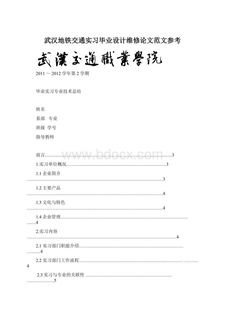 武汉地铁交通实习毕业设计维修论文范文参考.docx