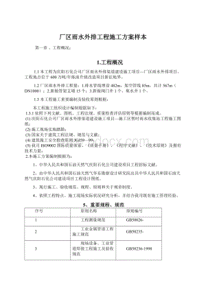 厂区雨水外排工程施工方案样本.docx