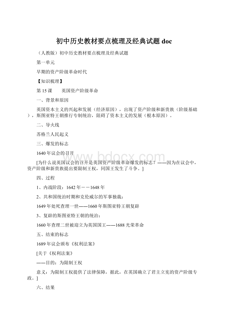 初中历史教材要点梳理及经典试题doc.docx