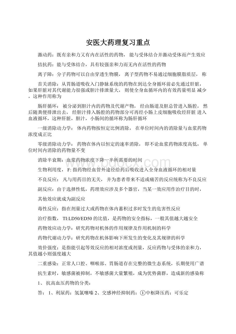 安医大药理复习重点.docx