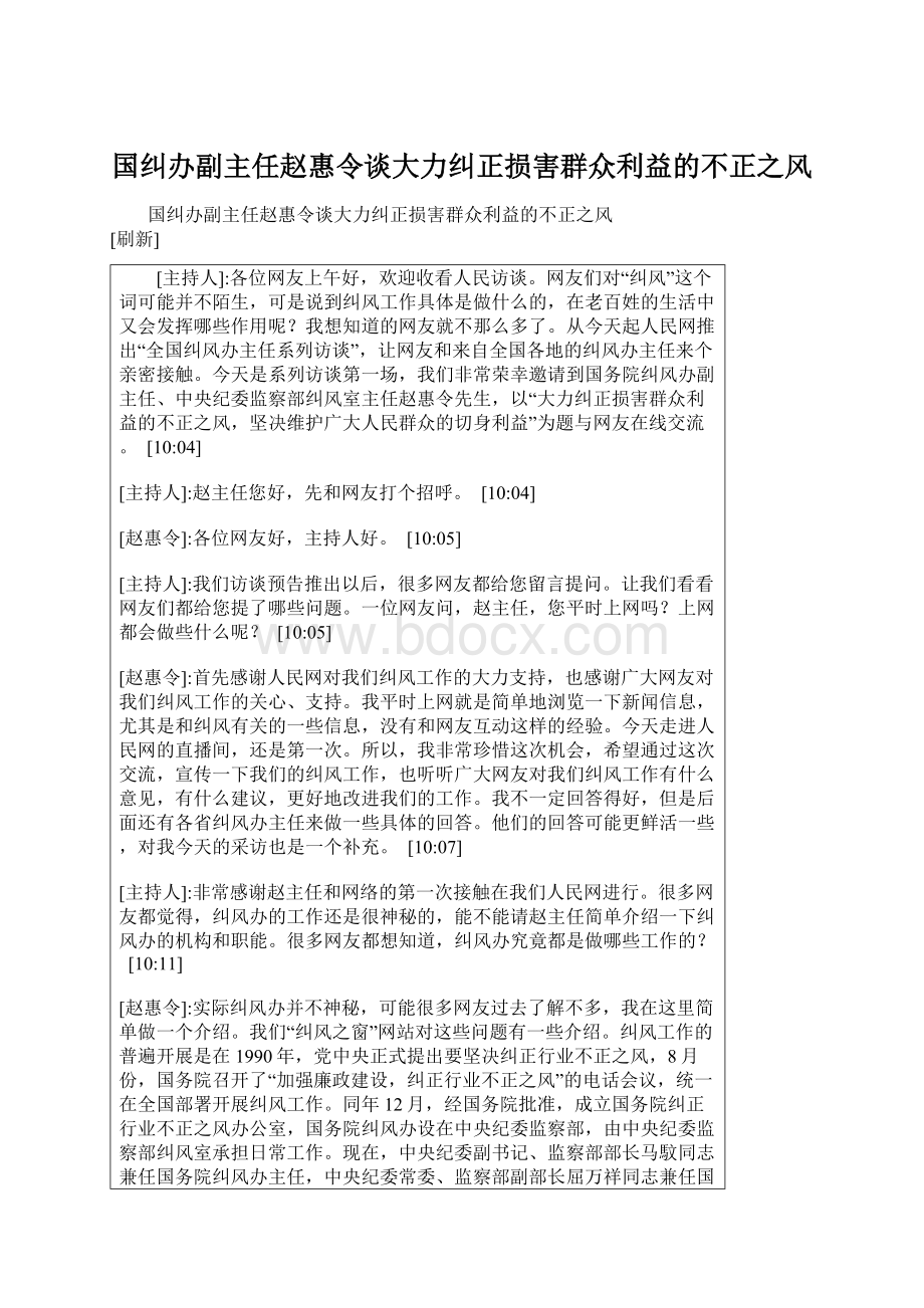 国纠办副主任赵惠令谈大力纠正损害群众利益的不正之风.docx