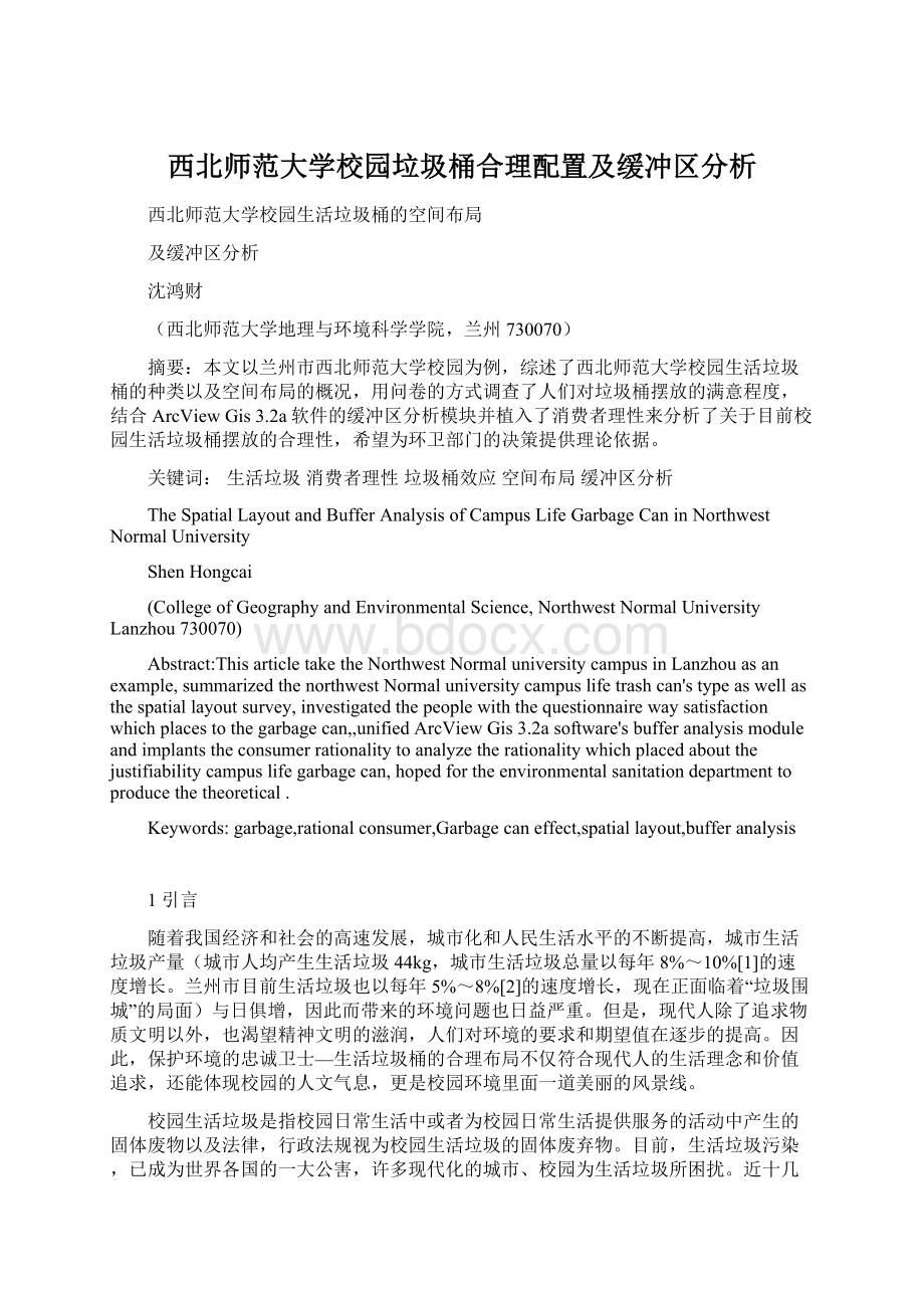 西北师范大学校园垃圾桶合理配置及缓冲区分析文档格式.docx_第1页