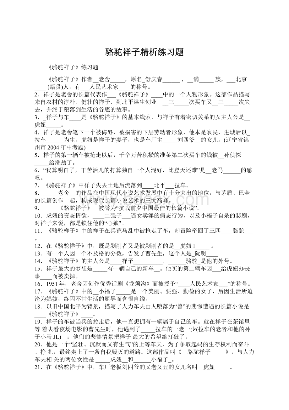 骆驼祥子精析练习题.docx