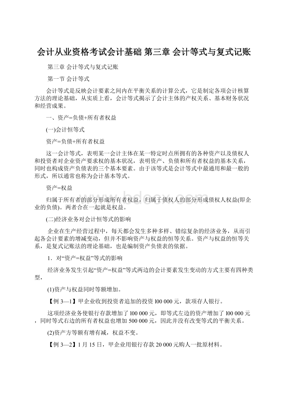 会计从业资格考试会计基础 第三章 会计等式与复式记账.docx