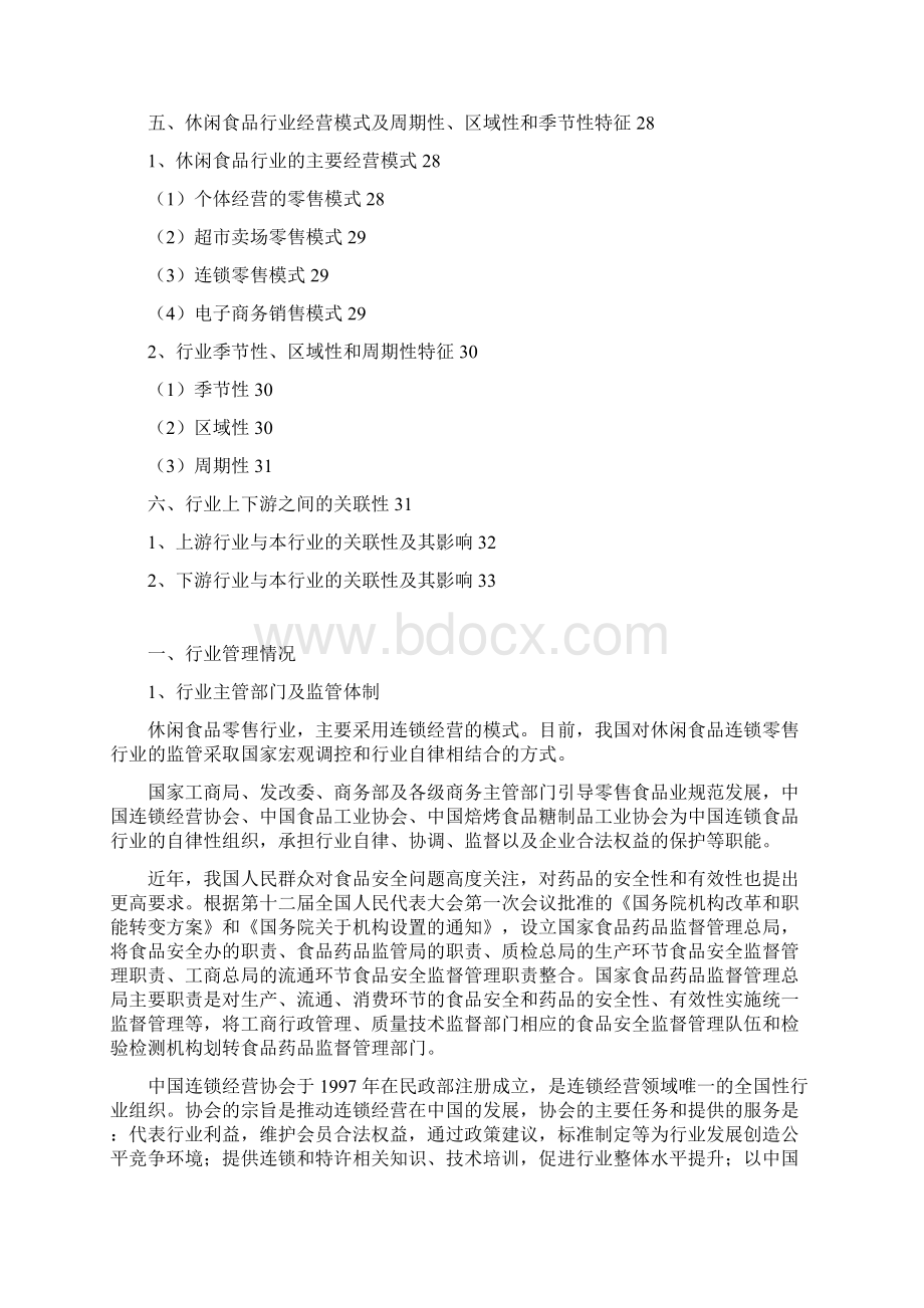 推荐精品休闲食品零售行业分析报告文档格式.docx_第3页