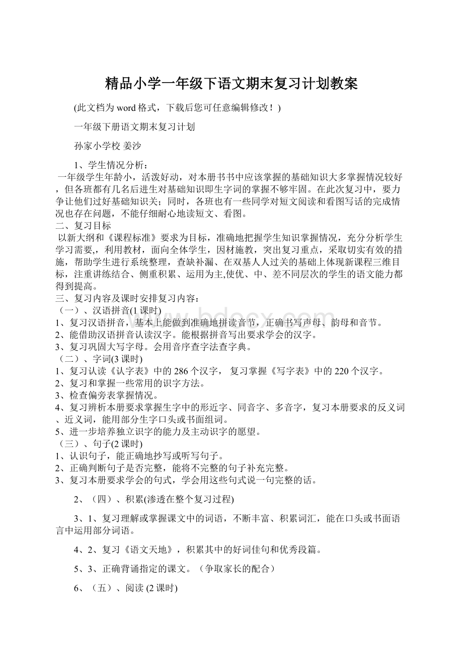 精品小学一年级下语文期末复习计划教案Word下载.docx