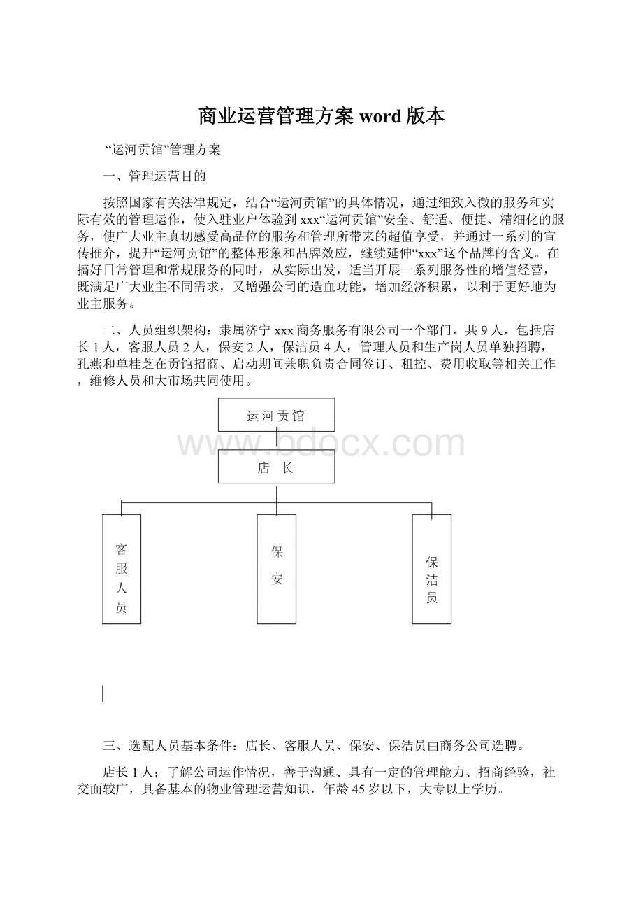 商业运营管理方案word版本Word文档格式.docx